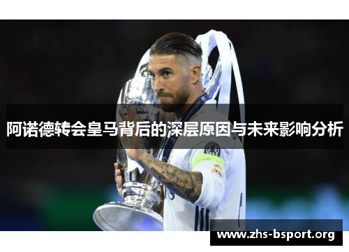 阿诺德转会皇马背后的深层原因与未来影响分析