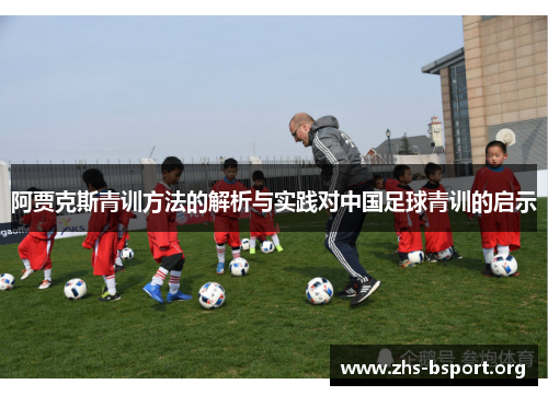 阿贾克斯青训方法的解析与实践对中国足球青训的启示