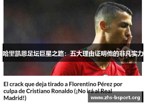 哈里凯恩足坛巨星之路：五大理由证明他的非凡实力