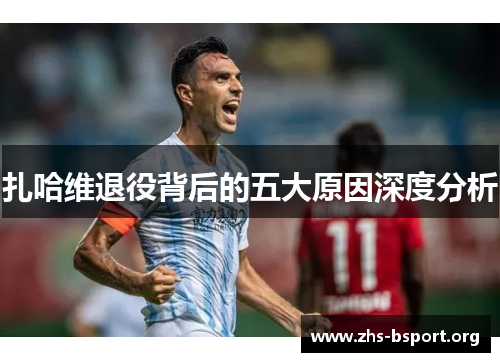 扎哈维退役背后的五大原因深度分析