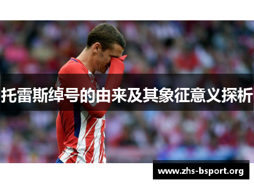 托雷斯绰号的由来及其象征意义探析