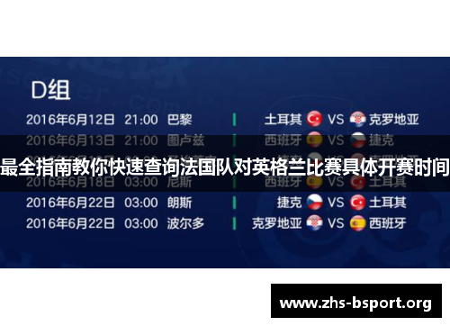 最全指南教你快速查询法国队对英格兰比赛具体开赛时间