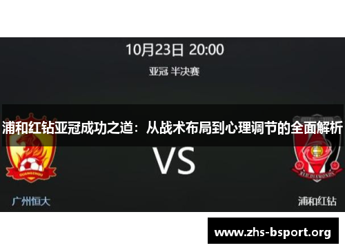 浦和红钻亚冠成功之道：从战术布局到心理调节的全面解析