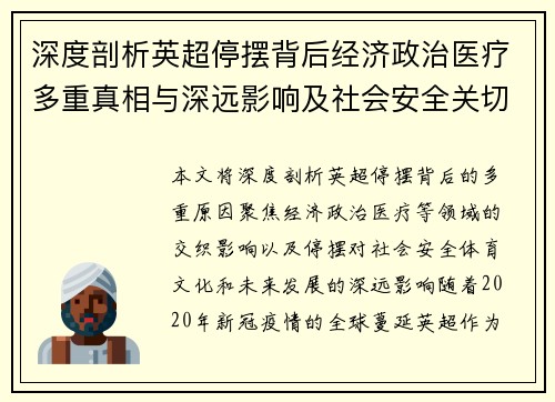 深度剖析英超停摆背后经济政治医疗多重真相与深远影响及社会安全关切变局