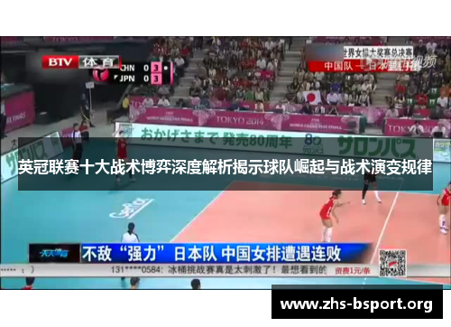 英冠联赛十大战术博弈深度解析揭示球队崛起与战术演变规律